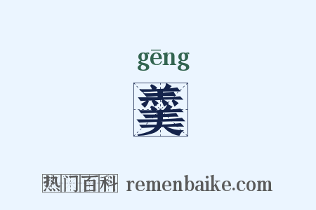 羹是什么意思的图片